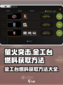 萤火突击金工台燃料⚡获取方法曝光！玩家必看🔥