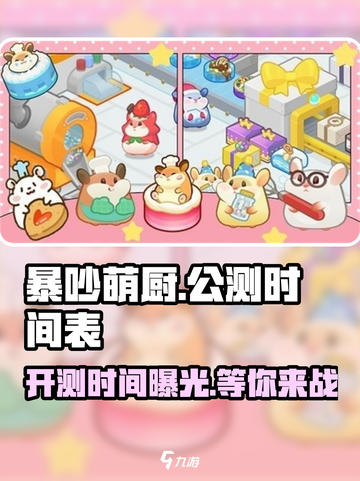 暴吵萌厨🔥公测时间曝光，快来抢先体验！ Gameplay💥截图1