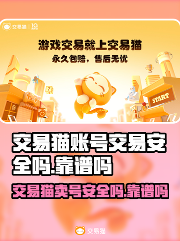交易猫卖号安全吗？游戏账号交易靠谱⚠🎮截图1