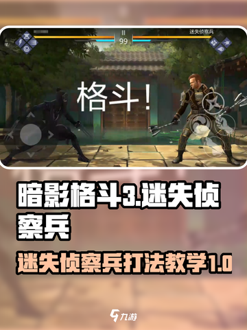 暗影格斗3迷失侦察兵怎么打介绍截图1