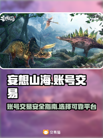 妄想山海账号交易📖安全平台分享🎮截图1