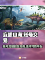 妄想山海账号交易📖安全平台分享🎮