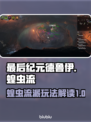 最后纪元🔥德鲁伊蝗虫流派玩法解读！