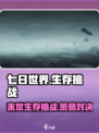 七日世界怎么样介绍
