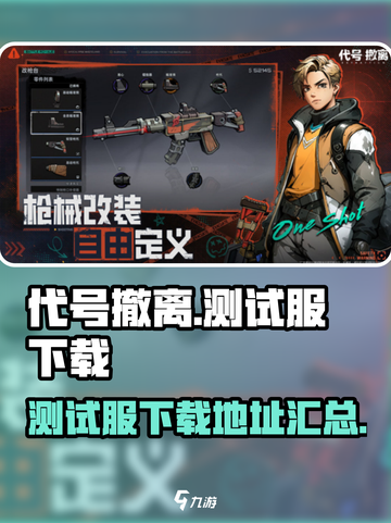 代号撤离测试服下载地址介绍介绍截图1