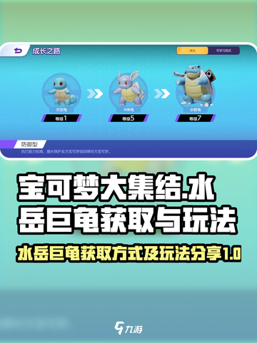 宝可梦大集结水岳巨龟怎么获得介绍截图1