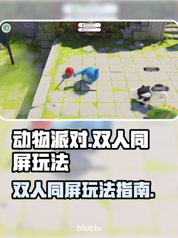 动物派对🎉双人同屏玩法大揭秘！🔥截图1