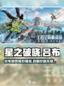 星之破晓：吕布御风售价大曝光！💥游戏玩家必看🔥