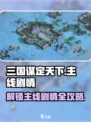 三国谋定天下🔥主线剧情全攻略，快速通关秘籍🎉