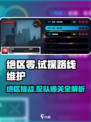 绝区零⚡路线维护关卡配队攻略来啦！🔥
