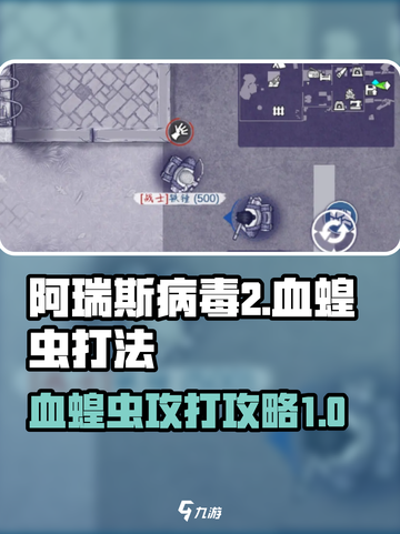阿瑞斯病毒2血蝗虫怎么攻打介绍截图1