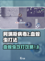 阿瑞斯病毒2血蝗虫怎么攻打介绍