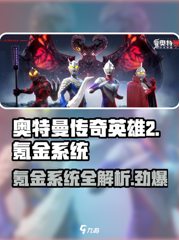 奥特曼传奇英雄2🔥氪金系统大揭秘！截图1