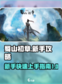 蜀山初章新手攻略介绍