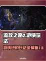 流放之路2🔥侠客游侠玩法超全攻略来袭！