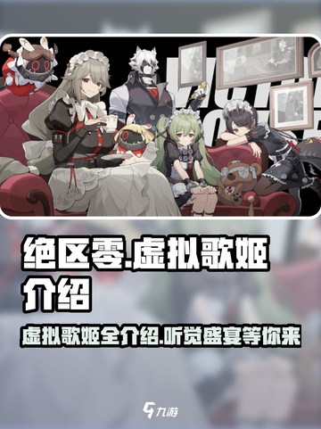 绝区零🔥虚拟歌姬全介绍来啦！不容错过的音乐盛宴🎶截图1