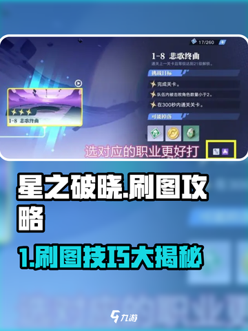 《星之破晓》刷图攻略🔥轻松刷图技巧大公开💥截图1