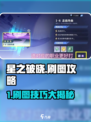 《星之破晓》刷图攻略🔥轻松刷图技巧大公开💥