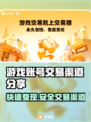 游戏账号交易渠道大曝光！🔥网易游戏官方推荐平台