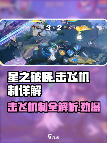 星之破晓🔥击飞机制全解析，掌握这几种类型轻松上分！截图1
