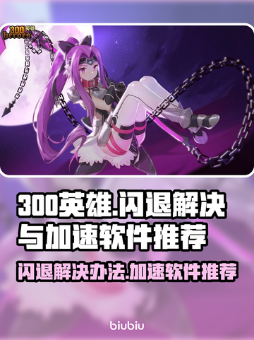 300英雄🔥闪退解决+加速软件推荐🎉截图1
