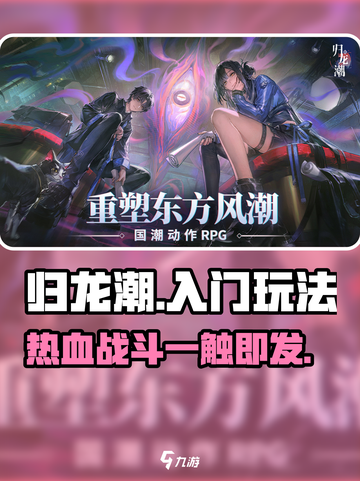 归龙潮🔥超简单入门玩法，新手必看！🎮截图1