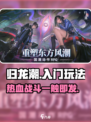 归龙潮🔥超简单入门玩法，新手必看！🎮