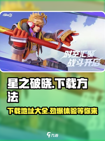 星之破晓💥最新下载地址✨测试服抢先体验🔥截图1