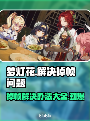 梦灯花掉帧？❌一招教你轻松解决！⚡截图1