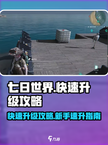 七日世界快速升级攻略介绍截图1