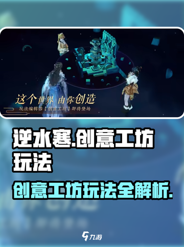 逆水寒手游创意工坊🔥玩法全攻略，超有趣！截图1
