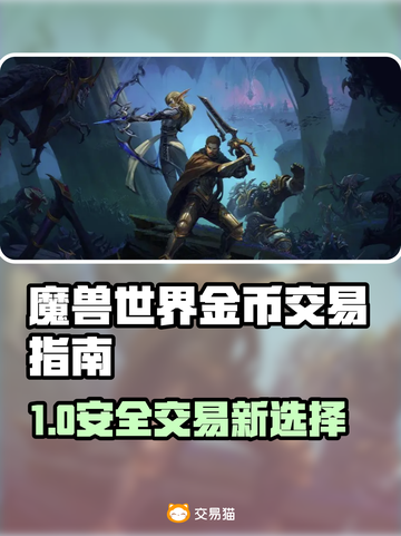 🔥魔兽世界金币交易神器推荐！💰✨截图1