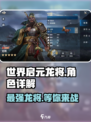 世界启元龙将🔥：详解玩法，爽到停不下来！