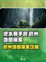 逆水寒手游杭州地图攻略介绍