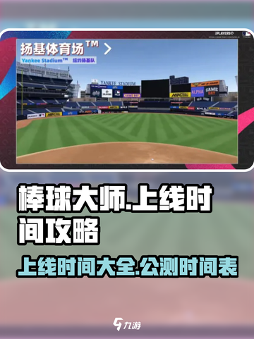 🔥棒球大师上线时间大揭秘✨等你来战！截图1