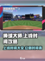 🔥棒球大师上线时间大揭秘✨等你来战！