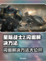 星际战士2闪退？⚡解决方法来了！赶快试试🔥