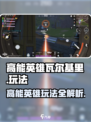 高能英雄瓦尔基里怎么玩介绍
