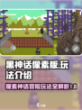黑神话像素版玩法介绍介绍