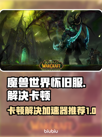 魔兽世界怀旧服卡顿？用这个加速器立马流畅🔥🎮截图1