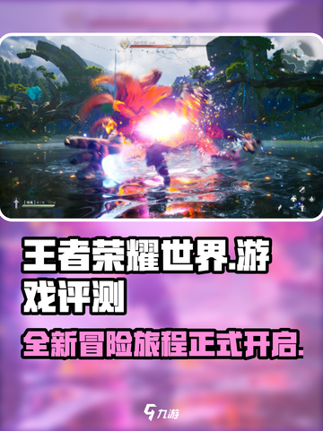 王者荣耀世界🔥超好玩评测来了！💡截图1