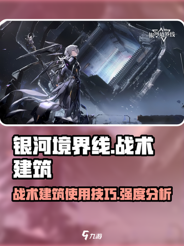 银河境界线战术建筑怎么用介绍截图1
