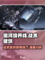 银河境界线战术建筑怎么用介绍