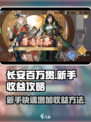 长安百万贯🔥新手快速增收秘籍💰