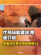代号56能源块在哪介绍