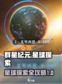 群星纪元星球探索介绍介绍