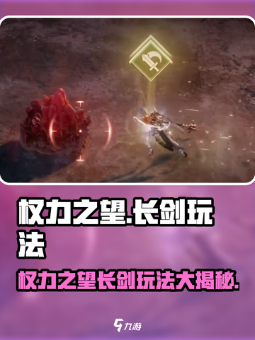 权力之望长剑🔥玩法攻略，游戏名必备🔥截图1