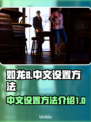如龙8🔥中文设置秘籍⚡玩家必看！