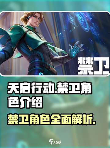 天启行动禁卫角色介绍介绍截图1