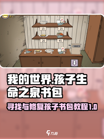 我的孩子生命之泉书包在哪介绍截图1